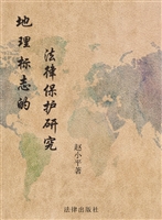 地理标志的法律保护研