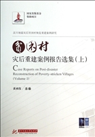 贫困村灾后重建案例报