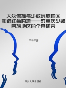 大众传播与少数民族地