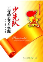 少先队工作的思考与实