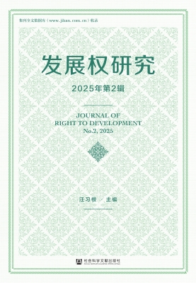 发展权研究（2025年第2