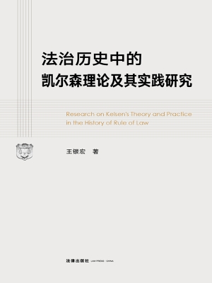 法治历史中的凯尔森理