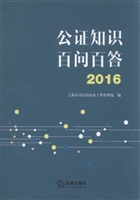 公证知识百问百答（2016