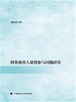 刑事被害人量刑参与问