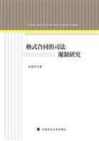 格式合同的司法规制研