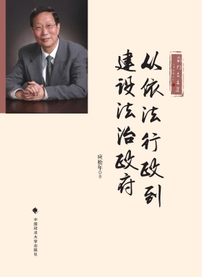 从依法行政到建设法治