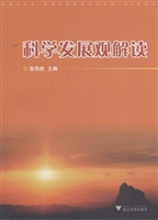 科学发展观解读