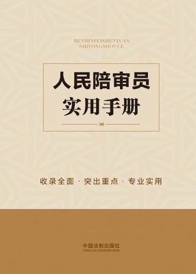 人民陪审员实用手册