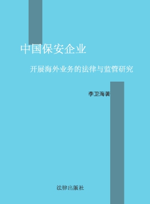 中国保安企业开展海外