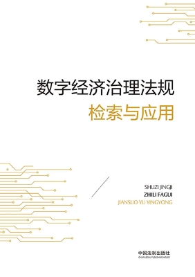 数字经济治理法规检索