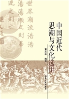 中国近代思潮与文化选