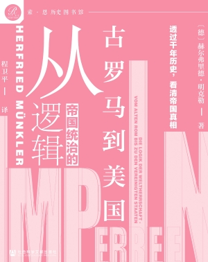 帝国统治的逻辑——从