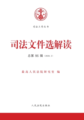 司法文件选解读 2020.