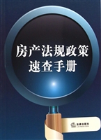 房产法规政策速查手册