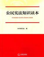 公民宪法知识读本