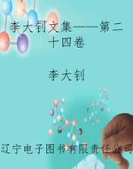 李大钊文集——第二十