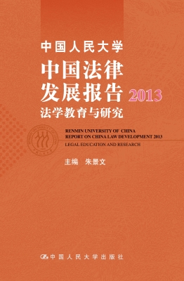 中国人民大学中国法律