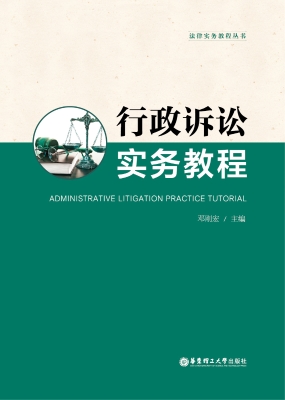 行政诉讼实务教程