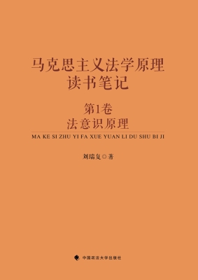 马克思主义法学原理读