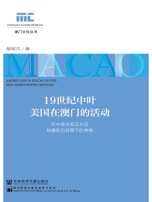 19世纪中叶美国在澳门