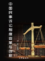 中国民事诉讼制度变革