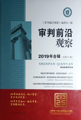 审判前沿观察 2019年