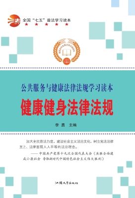 健康健身法律法规