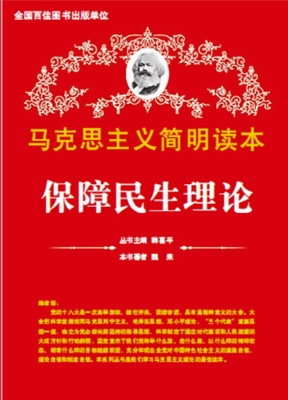 保障民生理论