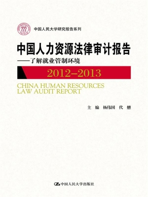 中国人力资源法律审计