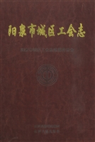 阳泉市城区工会志