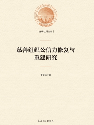 慈善组织公信力修复与
