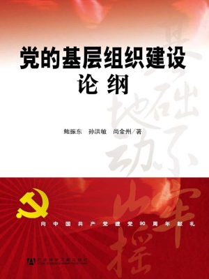 党的基层组织建设论纲