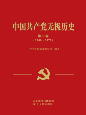 中国共产党无极历史·