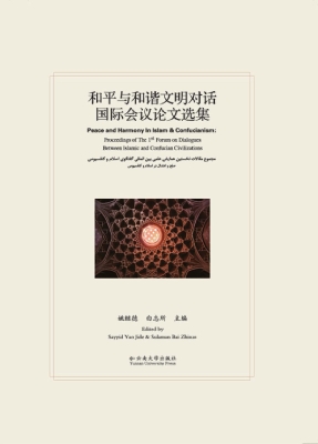 和平与和谐文明对话—
