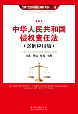 中华人民共和国侵权责