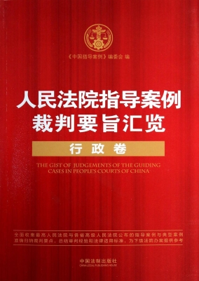 人民法院指导案例裁判