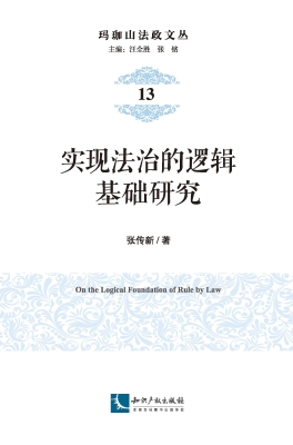 实现法治的逻辑基础研