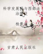 科学发展观与西部法治