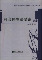 社会保障法要论
