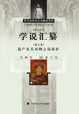 学说汇纂（第五卷）——遗