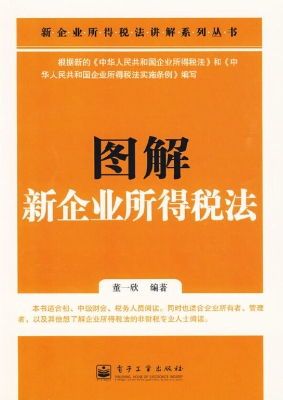 图解新企业所得税法