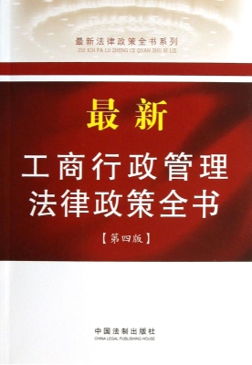 最新工商行政管理法律