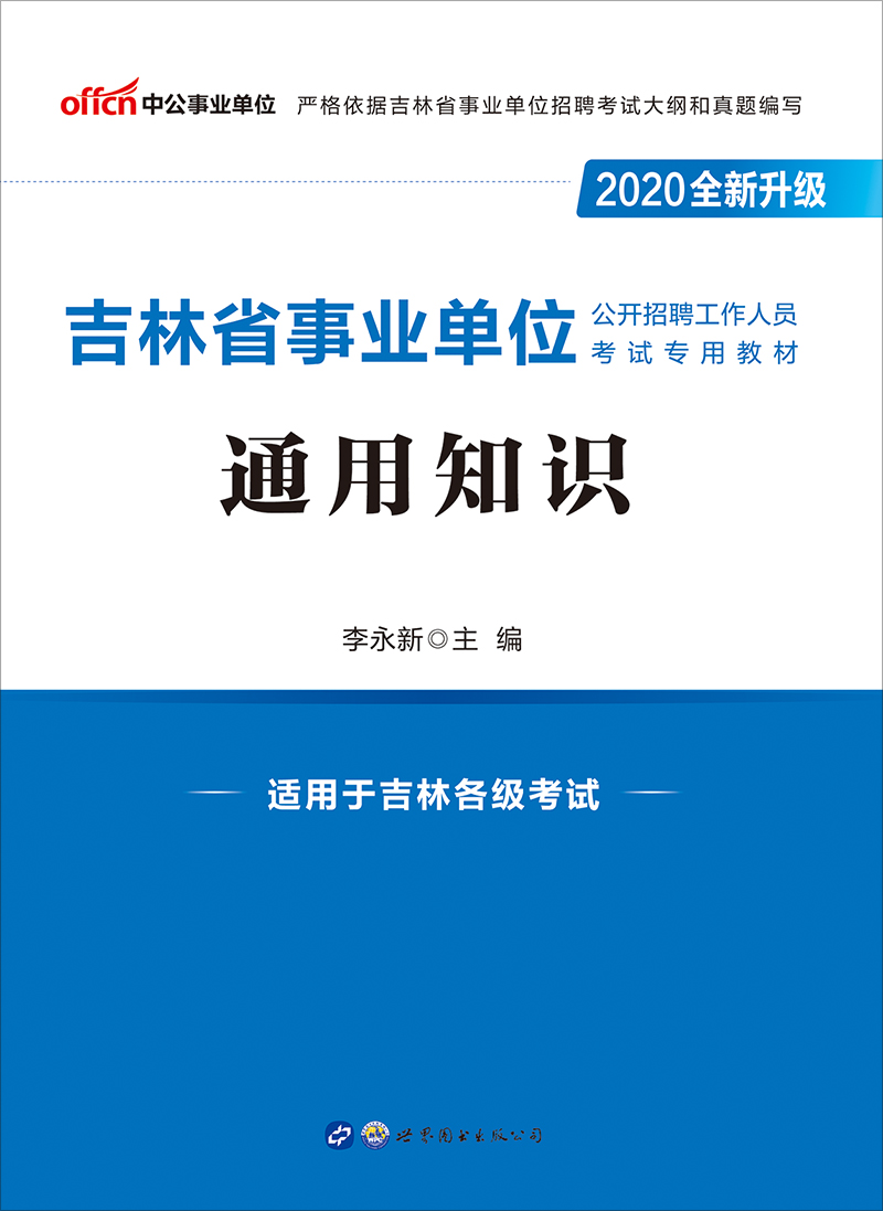 中公2020吉林省事业单