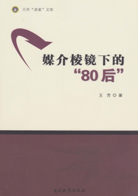 媒介棱镜下的“80后”