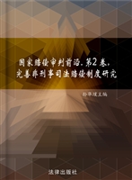 国家赔偿审判前沿（第二