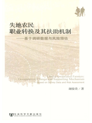 失地农民职业转换及其