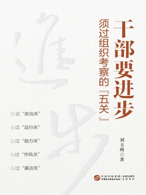 干部要进步，须过组织考