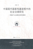 中国现代国家构建进程