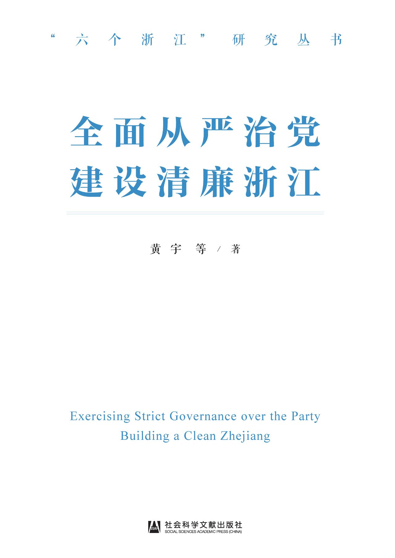 全面从严治党 建设清