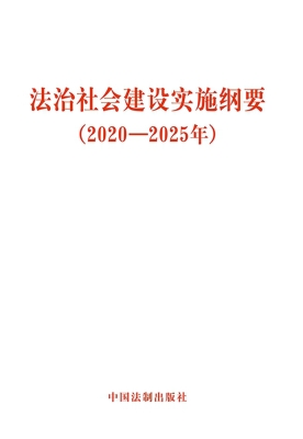 法治社会建设实施纲要